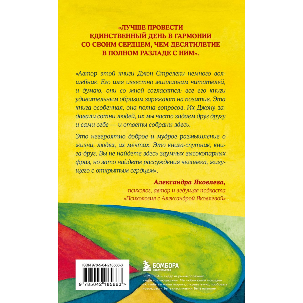 Книга "Самые яркие главы в твоей книге жизни ты напишешь сам. Книга ответов, которая поможет принять важные решения", Джон Стрелеки