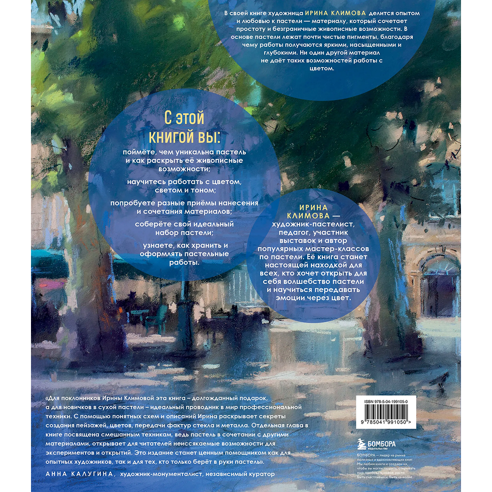 Книга "Пастель. Большое руководство", Ирина Климова
