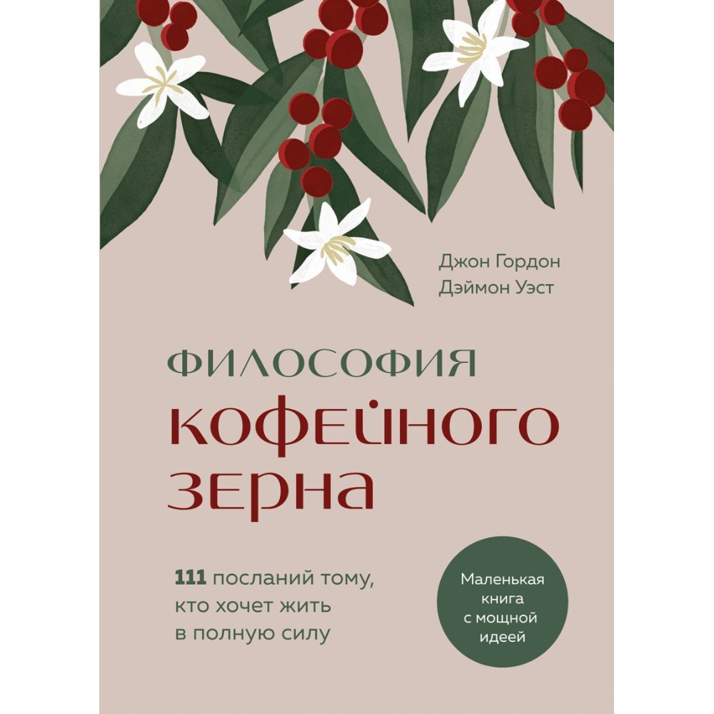 Книга "Философия кофейного зерна.111 посланий тому, кто хочет жить в полную силу"