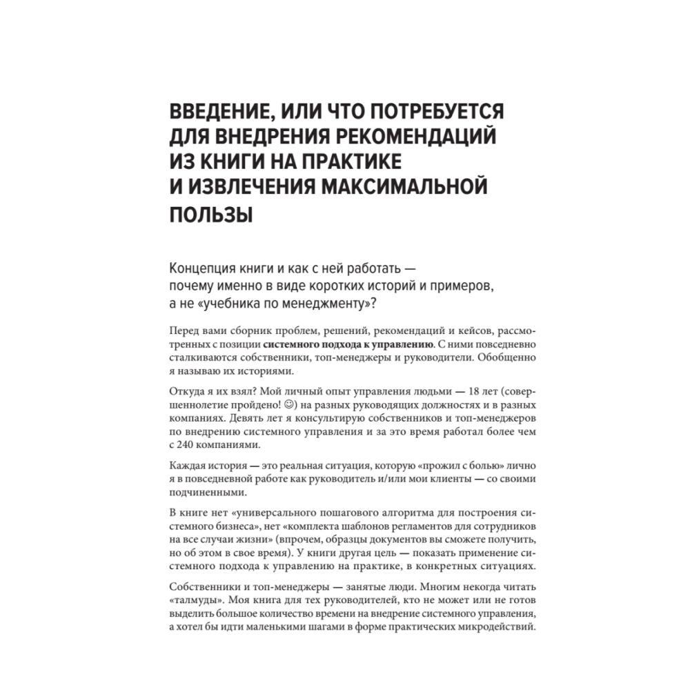 Книга "Системное управление на практике: 50 историй из опыта руководителей для развития управленческих навыков", Евгений Севастьянов - 10