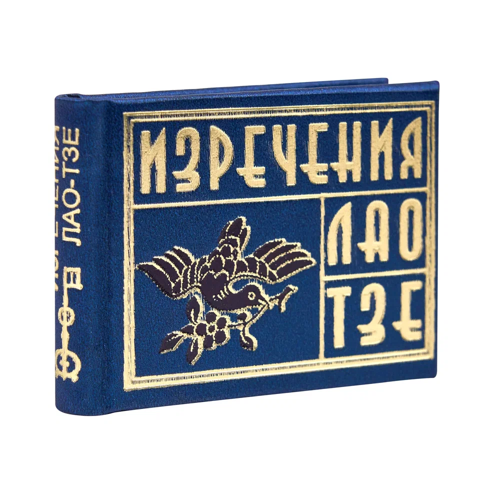 Книга-мини "Изречения Лао Тзе", 40х57 мм, ассорти - 2