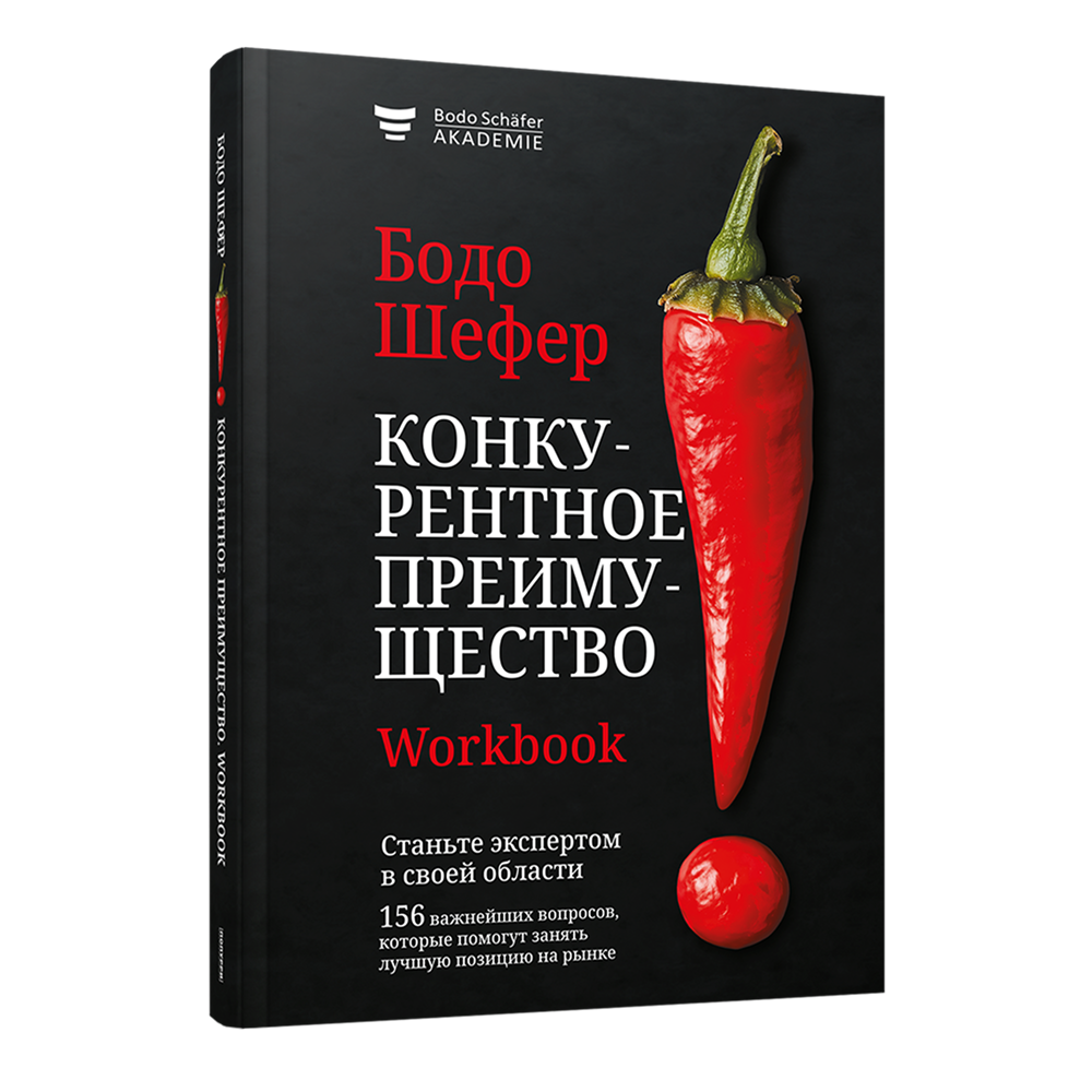 Книга "Конкурентное преимущество. Workbook", Бодо Шефер