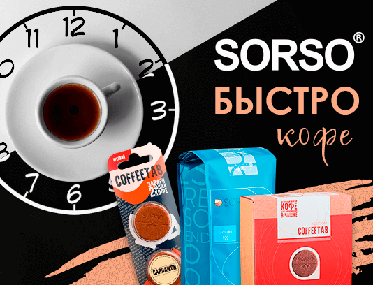 Попробуй Sorso на вкус