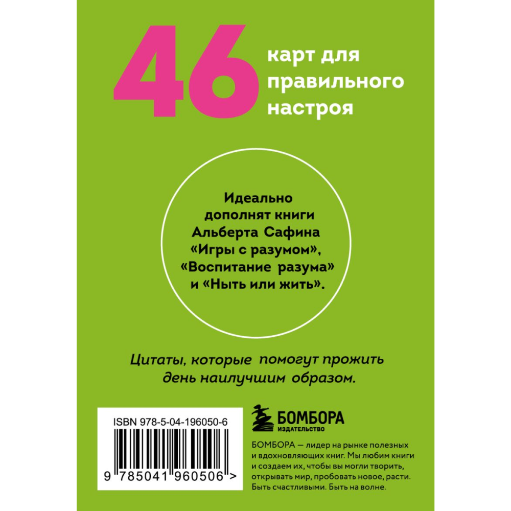 Карты "Подарочек на каждый день. 46 карт для правильного настроя", Альберт Сафин - 2