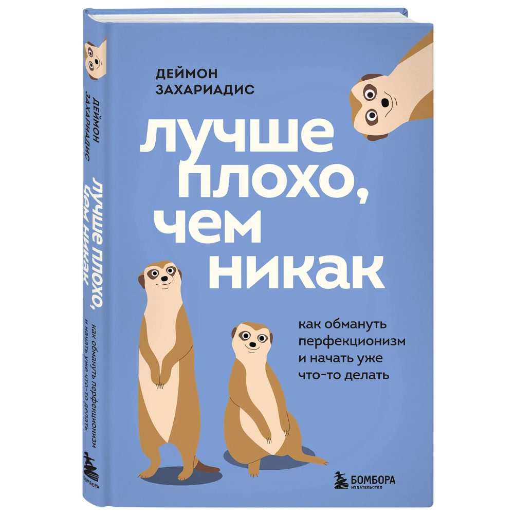Книга "Лучше плохо, чем никак. Как обмануть перфекционизм и начать уже что-то делать", Деймон Захариадис