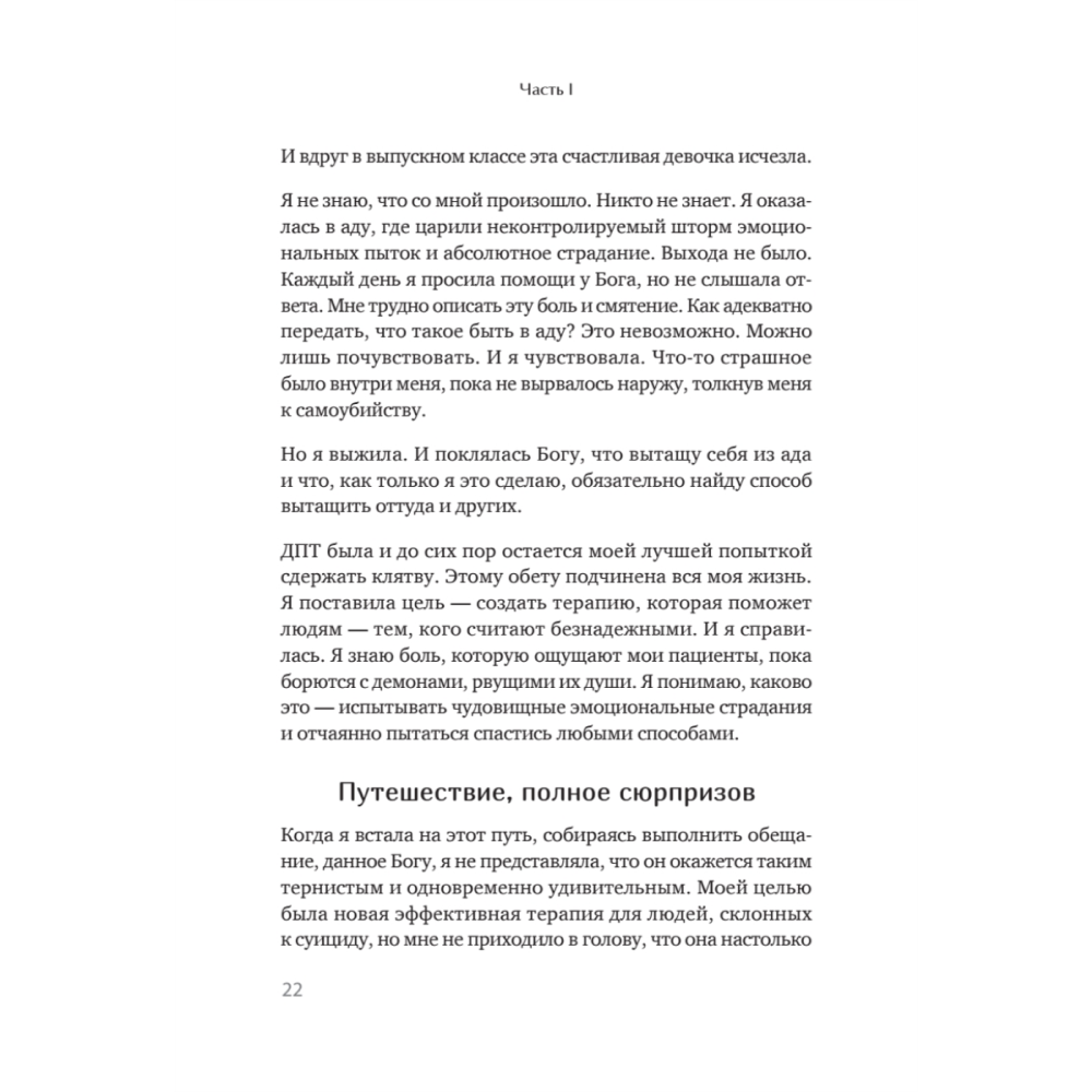 Книга "Жизнь, которую стоит прожить", Марша Линехан - 14