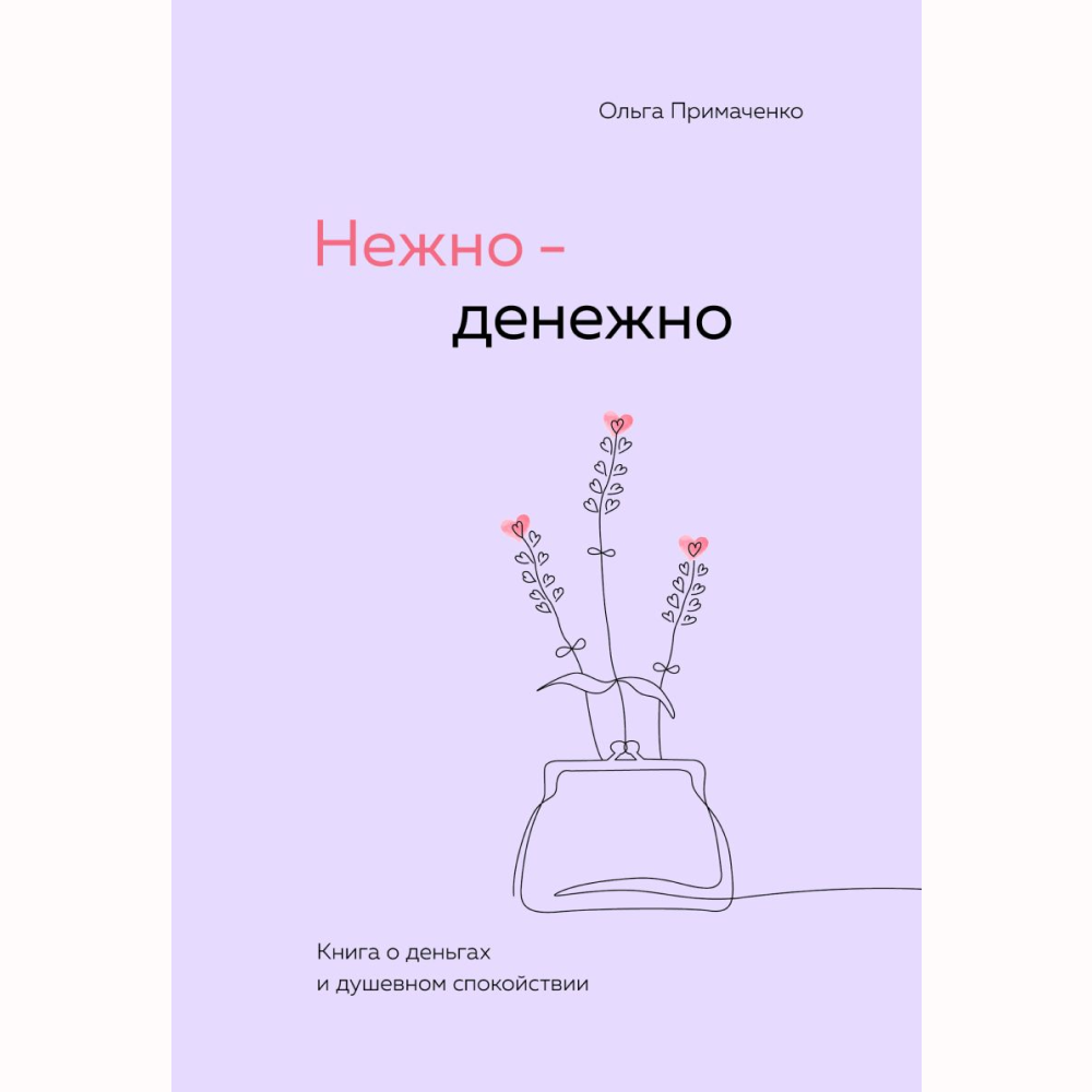 Книга "Нежно-денежно. Книга о деньгах и душевном спокойствии"