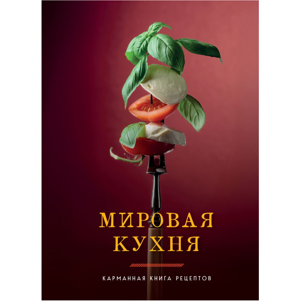 Книга "Мировая кухня. Карманная книга рецептов"