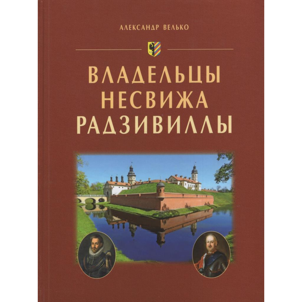 Книга "Владельцы Несвижа Радзивиллы"