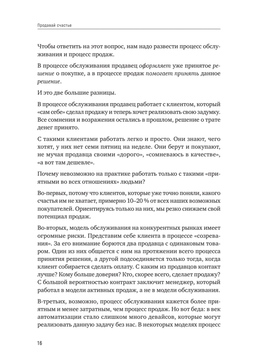 Книга "Продавай счастье. 125 техник работы с возражениями", Ася Барышева - 15