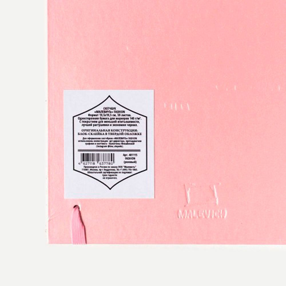 Скетчбук для маркеров "Fashion", 20x20 см, 75 г/м2, 80 листов, розовый