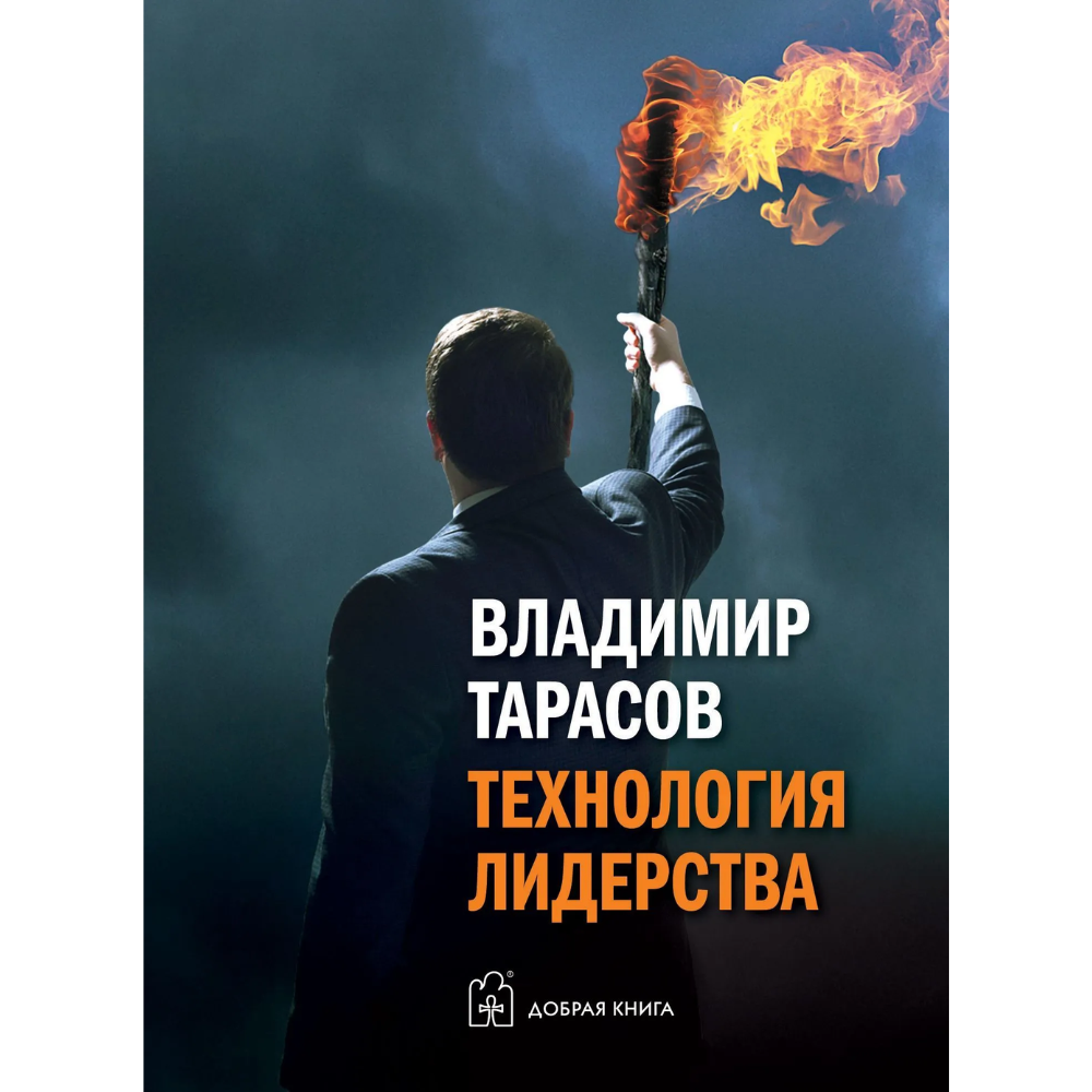 Книга "Технология лидерства", Владимир Тарасов