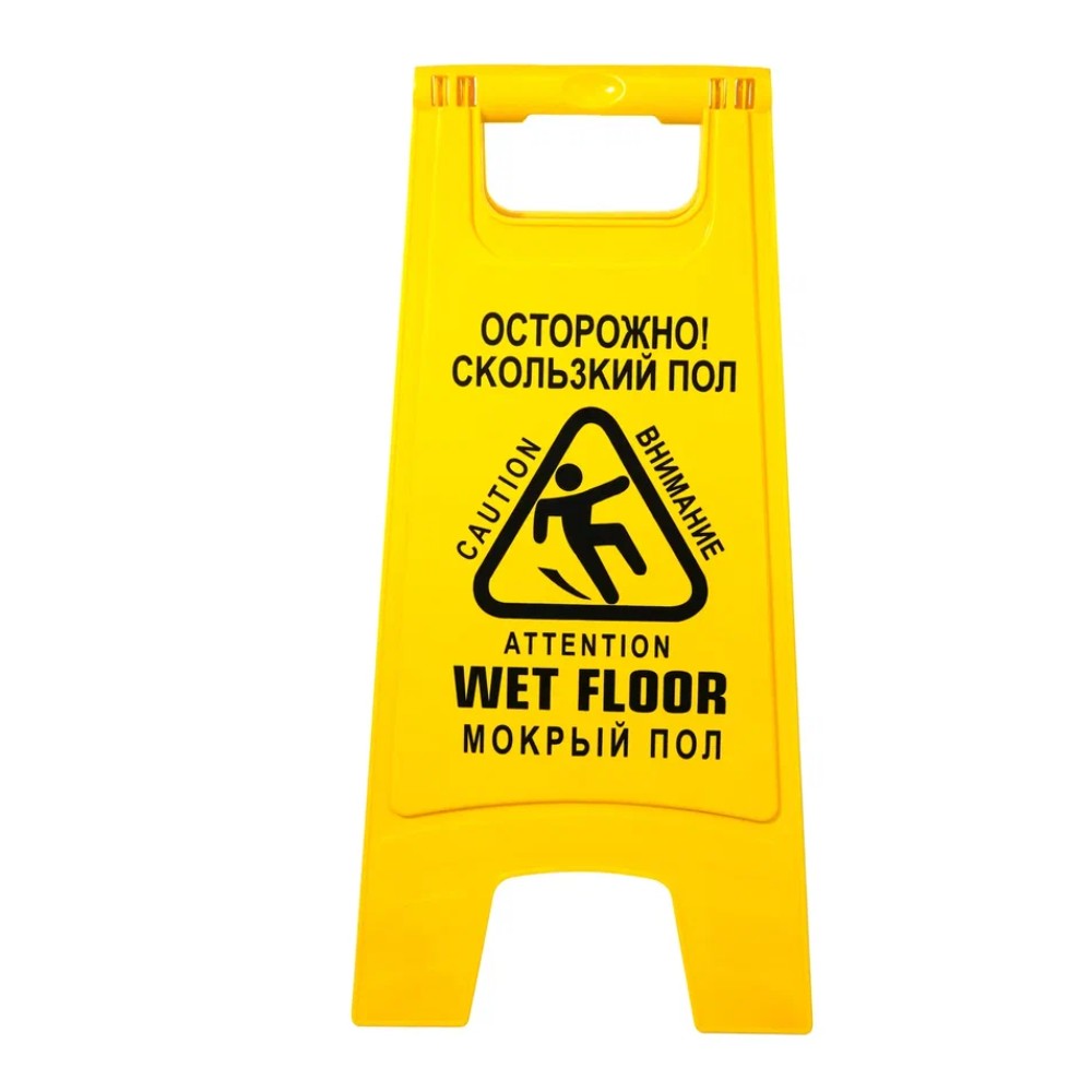 Знак СКОЛЬЗКИЙ ПОЛ, 59х27 см, раскладной