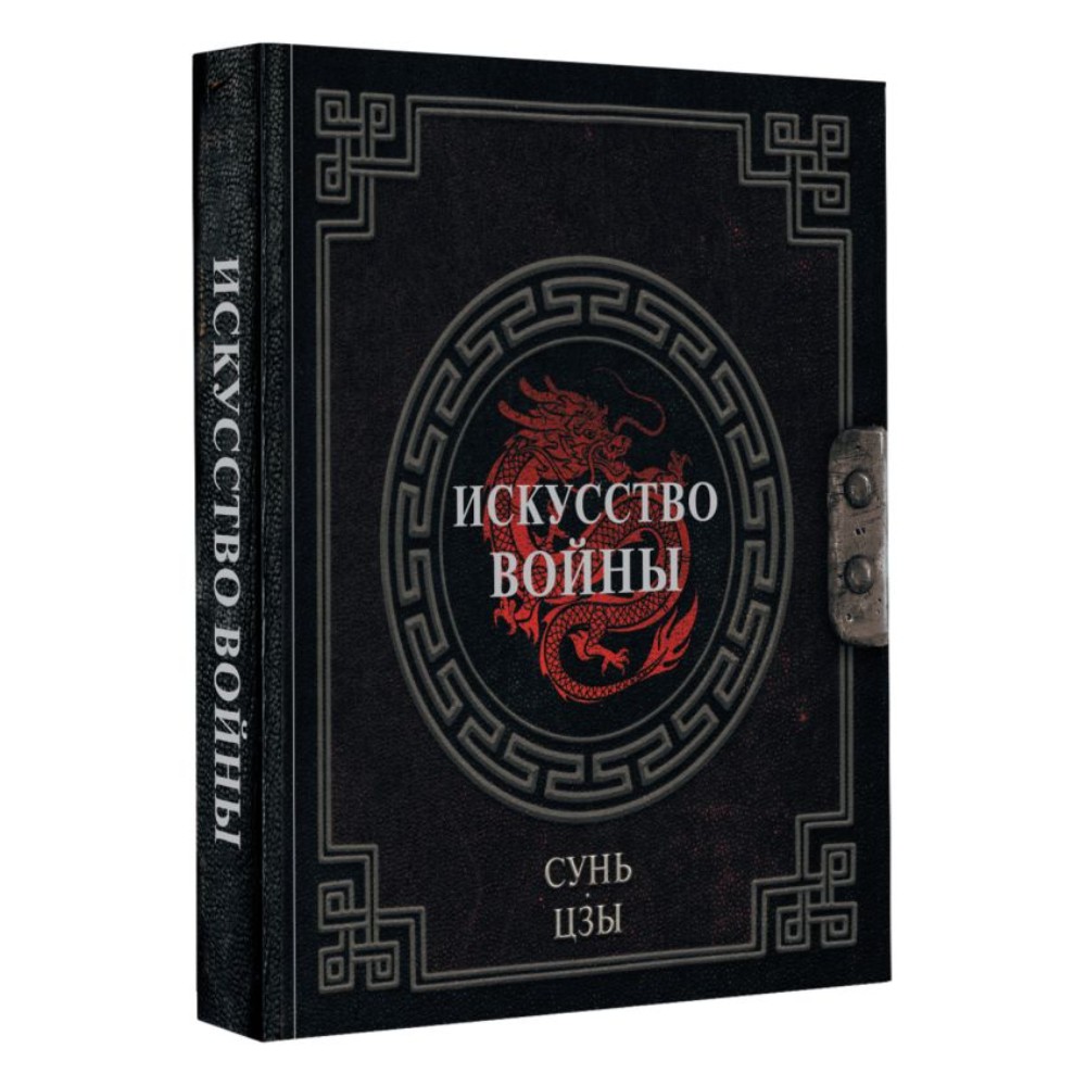 Книга "Наследие мудрых. Искусство войны", Сунь-Цзы