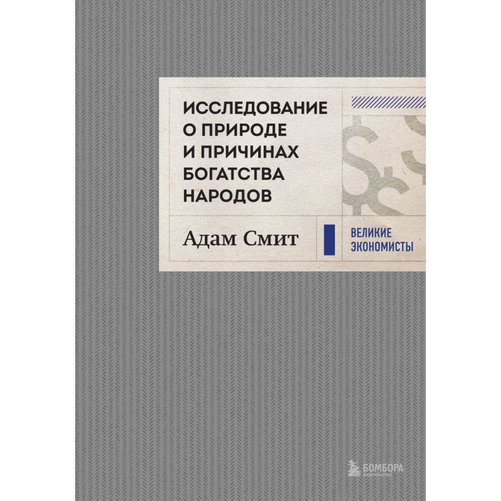 Книга "Исследование о природе и причинах богатства народов"