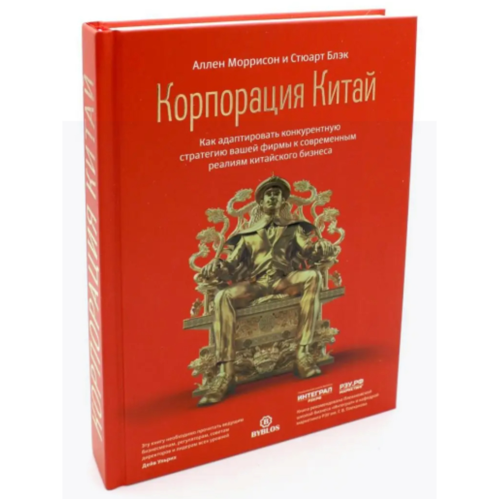 Книга "Корпорация Китай. Как адаптировать конкурентную стратегию нашей фирмы к современным реалиям китайского бизнеса"