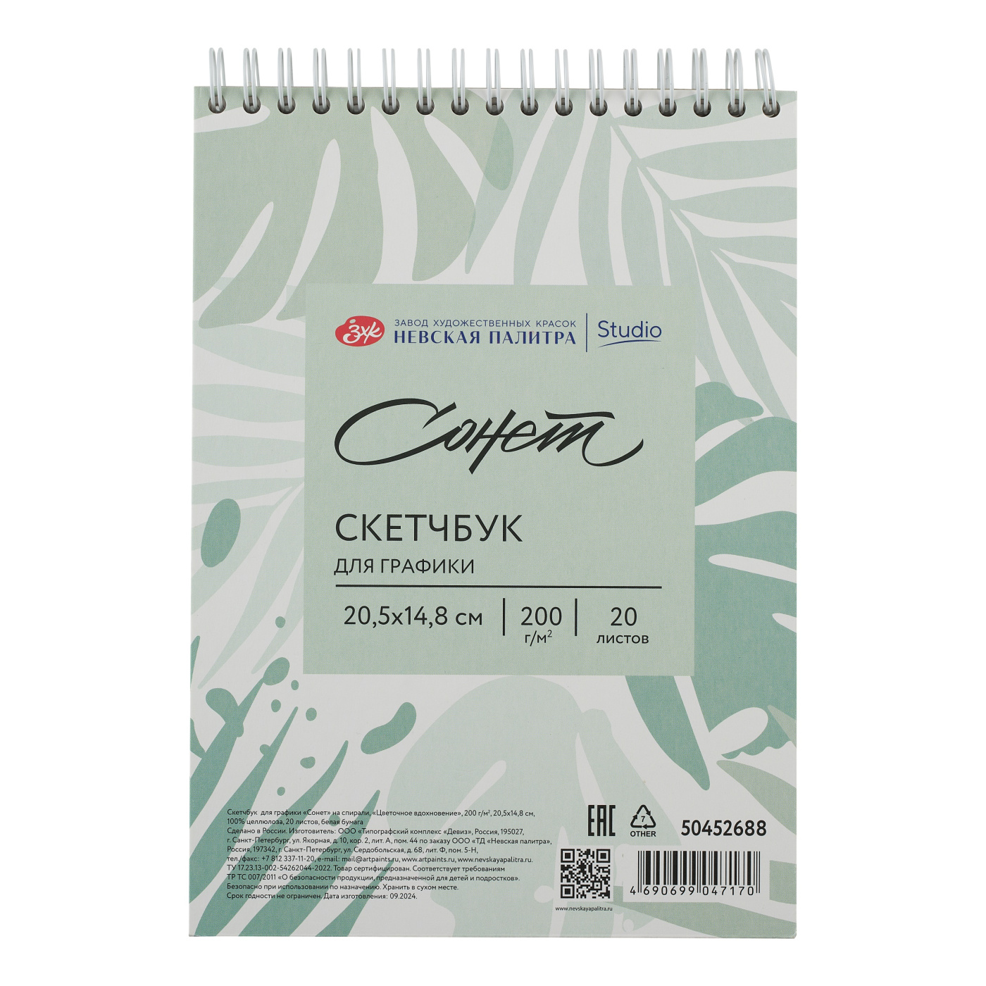 Скетчбук для графики "Сонет", 14,8х20,5 см, 20 листов