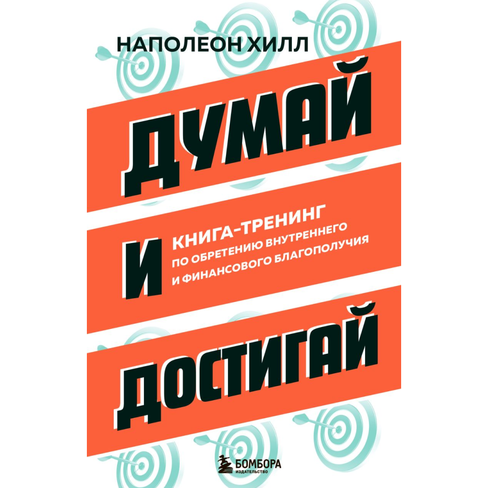 Книга "Думай и достигай. Книга-тренинг по обретению внутреннего и финансового благополучия"