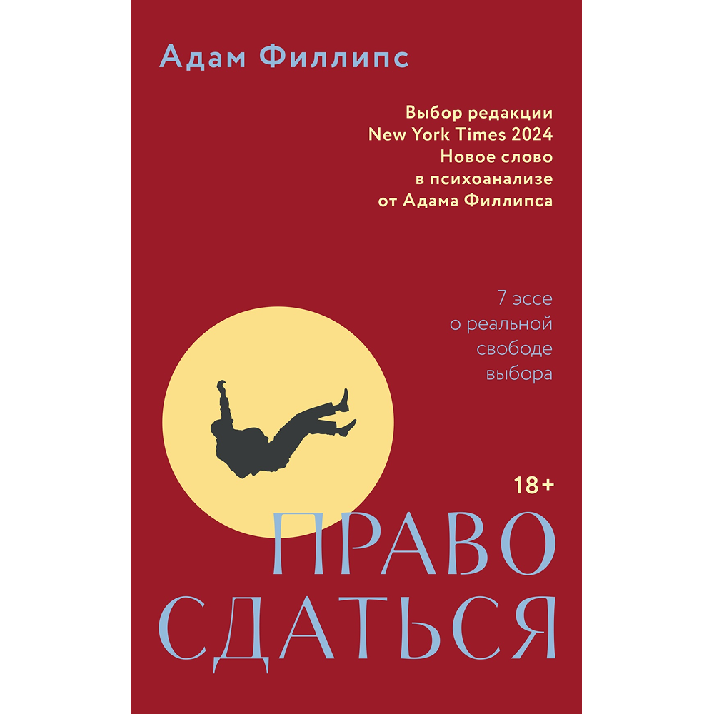 Книга "Право сдаться. 7 эссе о реальной свободе выбора"