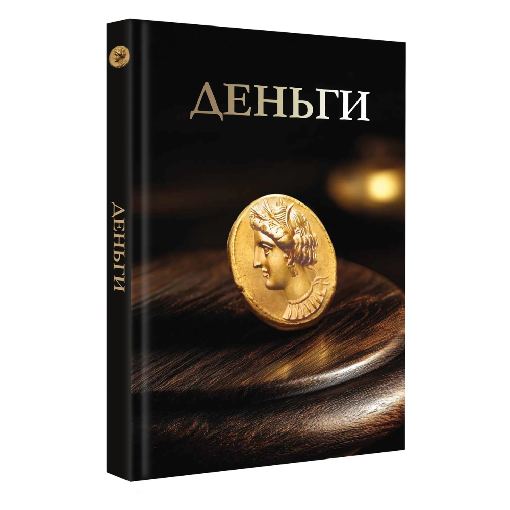 Книга "Деньги. Футляр"
