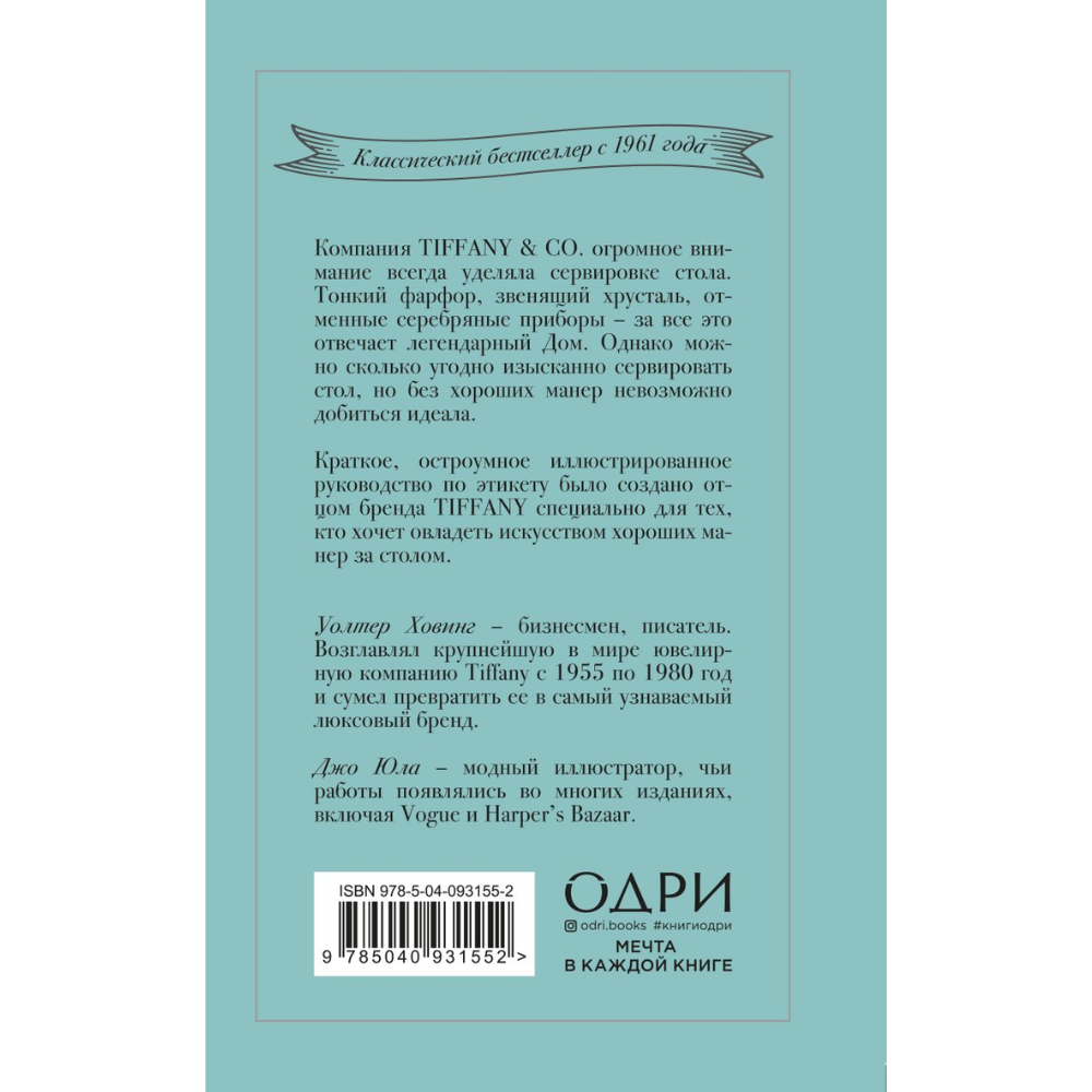 Книга "Tiffany. Искусство хороших манер за столом", Уолтер Ховинг