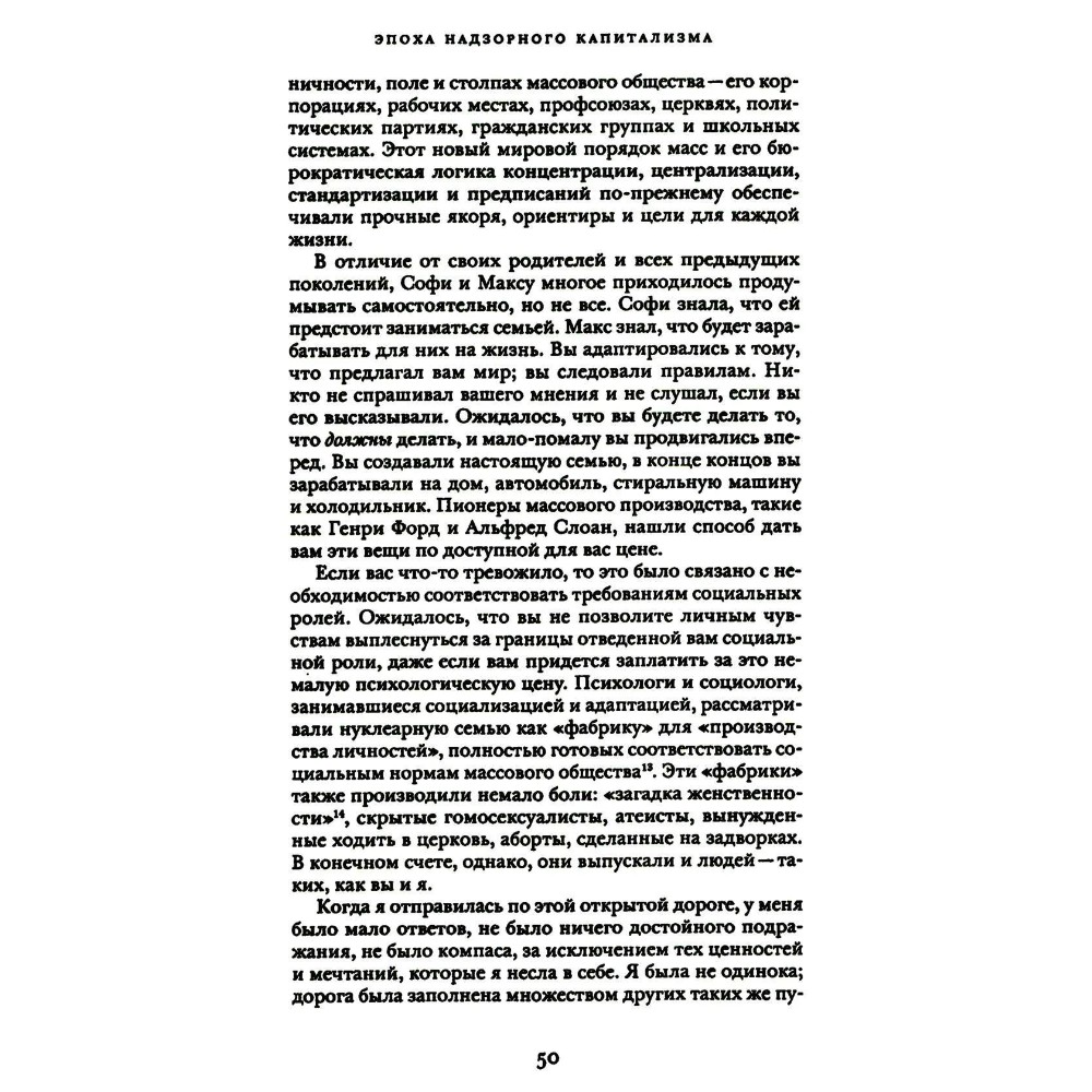 Книга "Эпоха надзорного капитализма. Битва за человеческое будущее на новых рубежах власти", Шошана Зубофф - 10