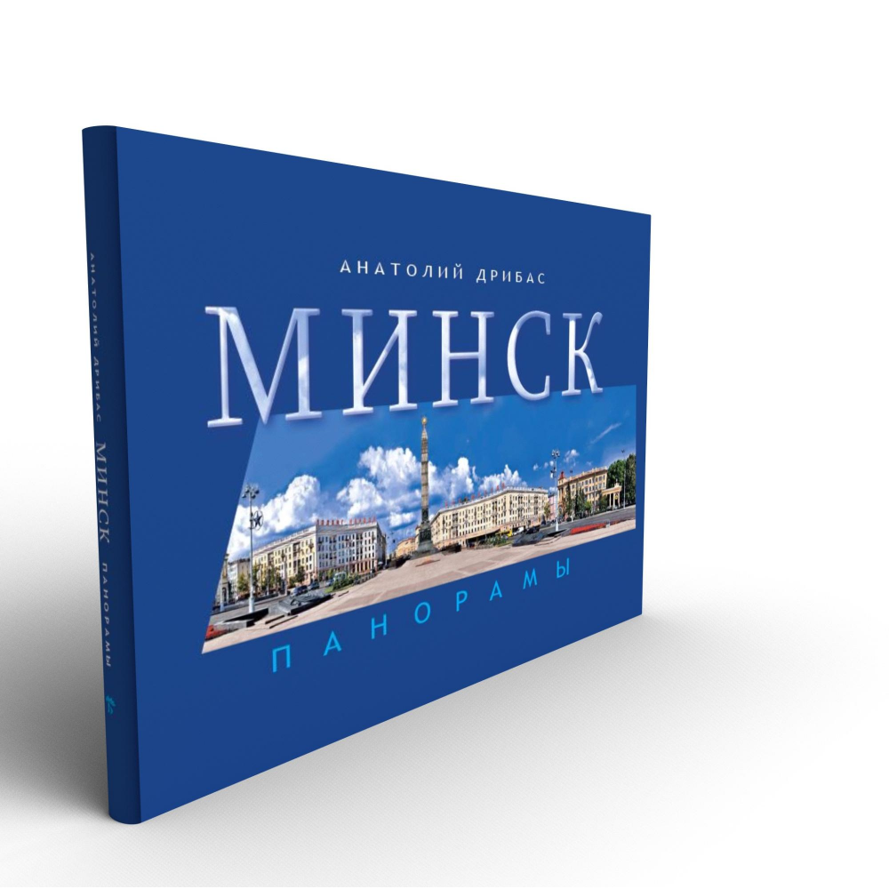 Книга "Минск. Панорамы", Анатолий Дрибас