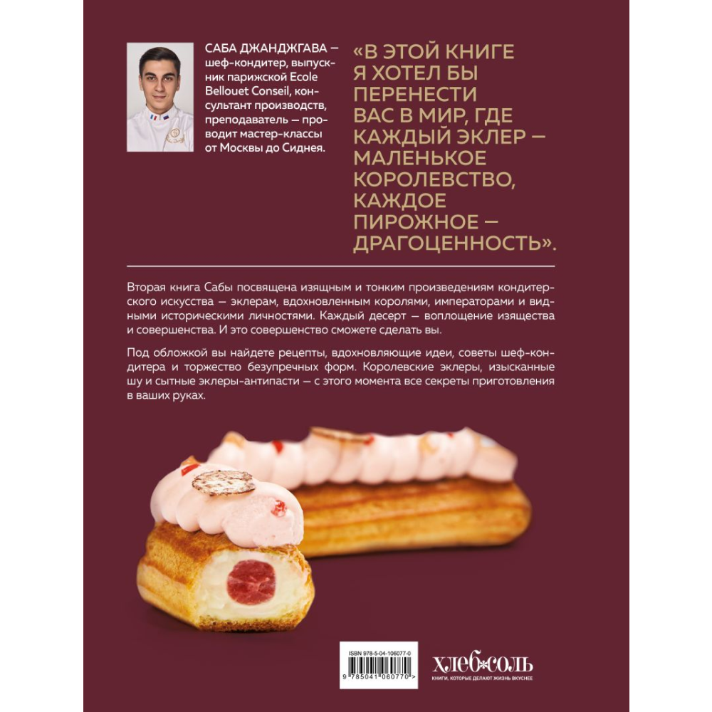 Книга "Эклер королей. Уникальные десерты, достойные мастеров", Джанджгава С.