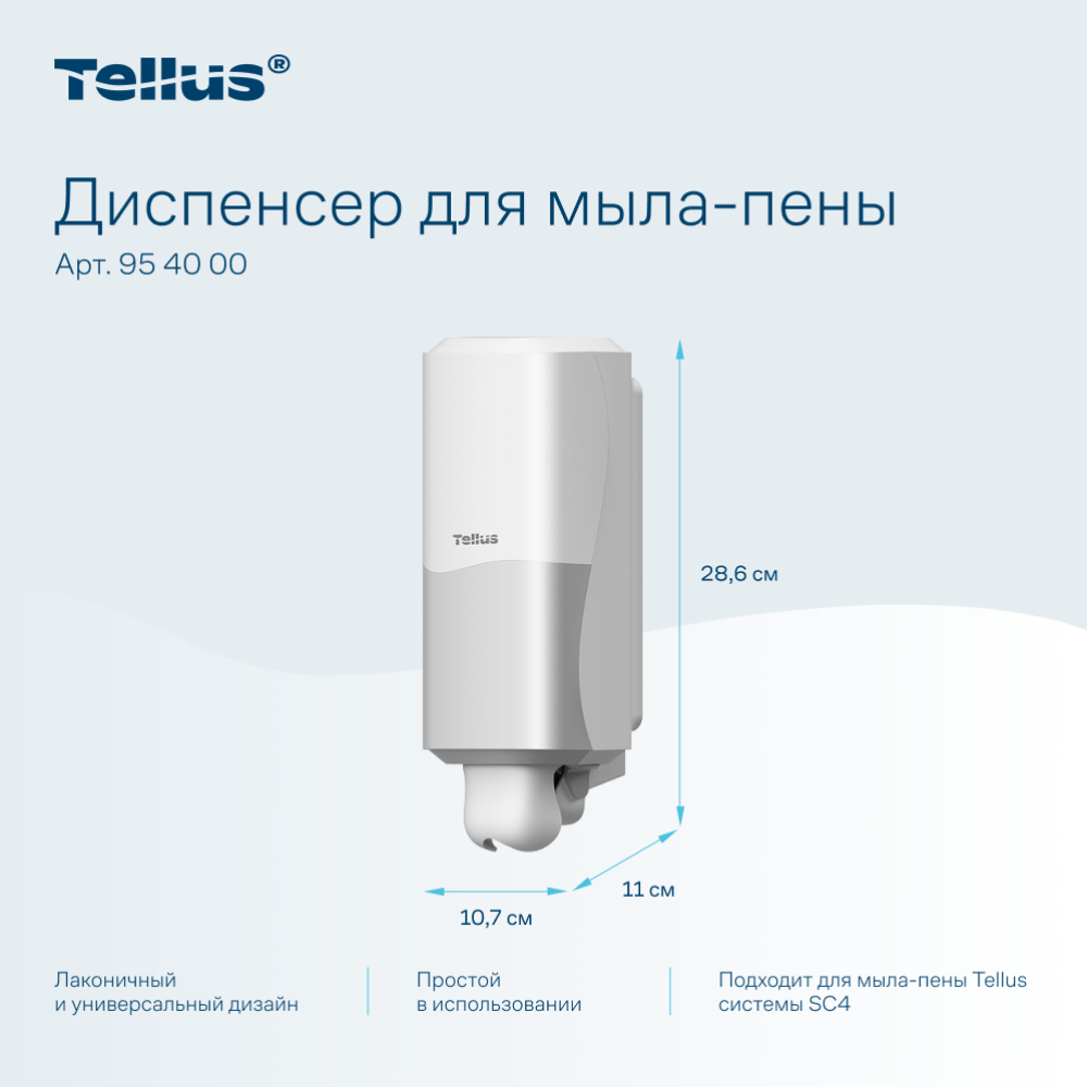 Диспенсер Tellus для мыла-пены, белый, SC4 - 11