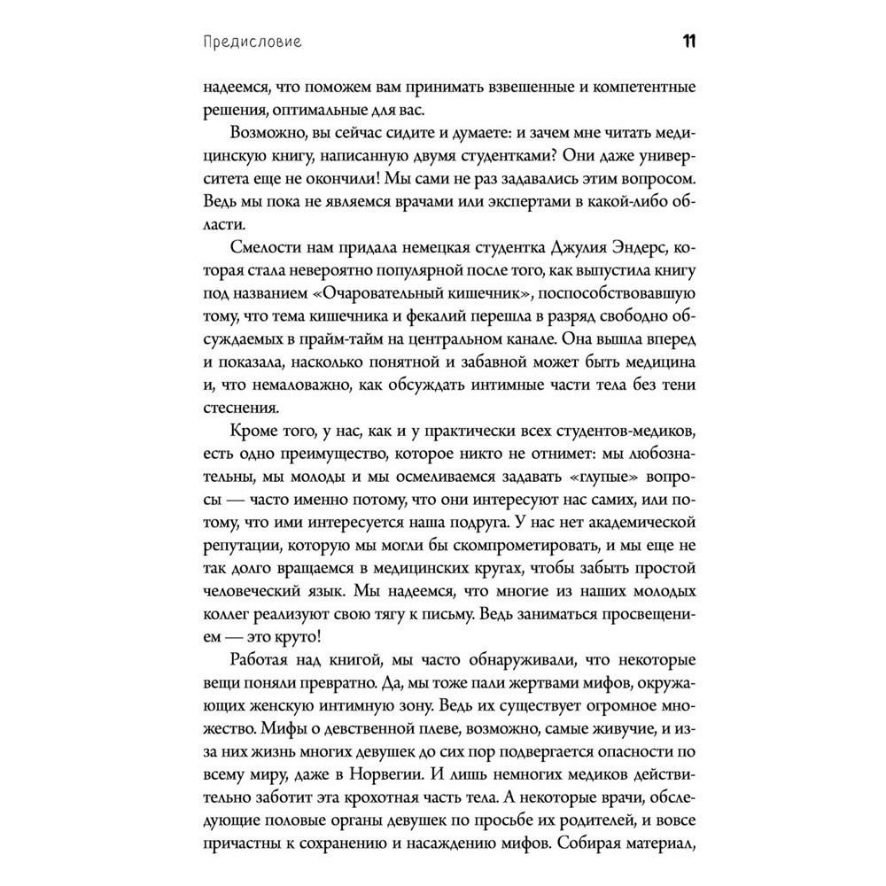  Книга "Viva la vagina. Хватит замалчивать скрытые возможности органа, который не принято называть", Брокманн Н., Стёкен Д - 7