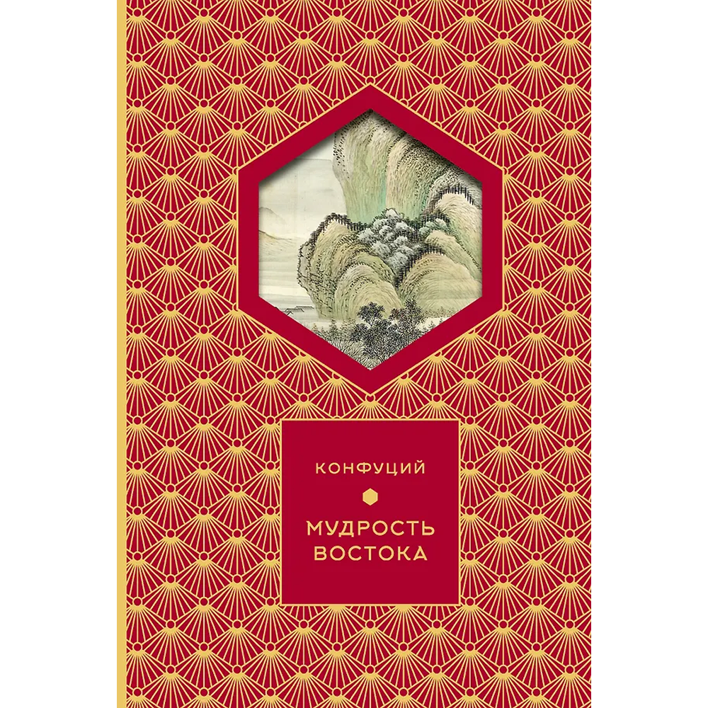 Книга Конфуций "Мудрость Востока. Классические китайские гравюры", Конфуций, футляр