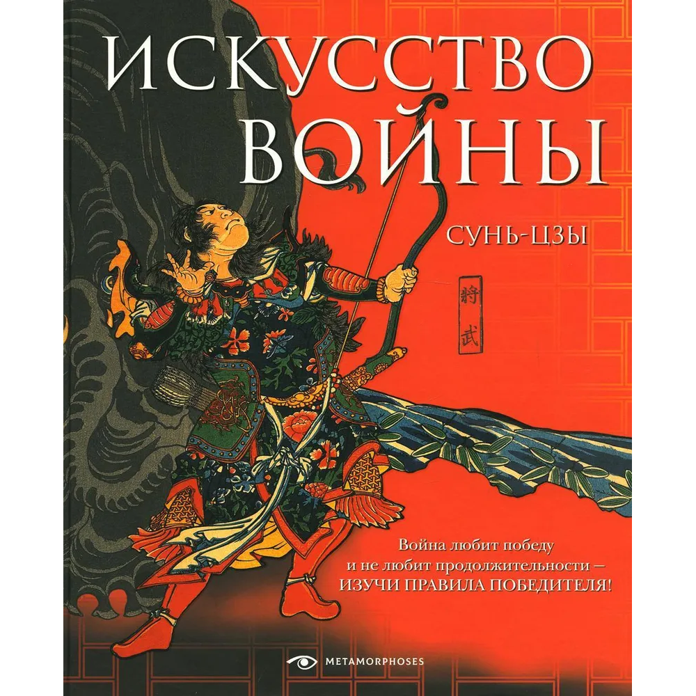 Книга "Искусство войны", Сунь-цзы