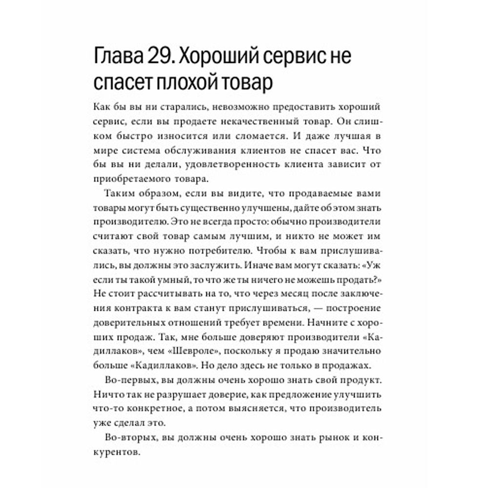 Книга "Клиенты на всю жизнь", Карл Сьюэлл - 6