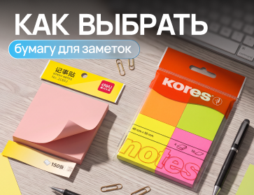Как выбрать бумагу для заметок