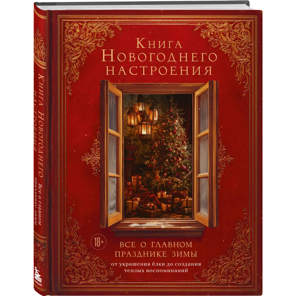 Книга "Книга новогоднего настроения. Все о главном празднике зимы: от украшения елки до создания теплых воспоминаний"