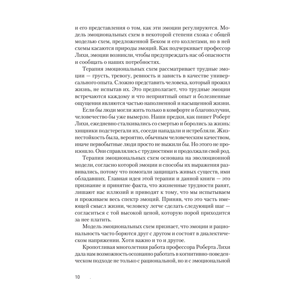 Книга "Терапия эмоциональных схем", Роберт Лихи - 7