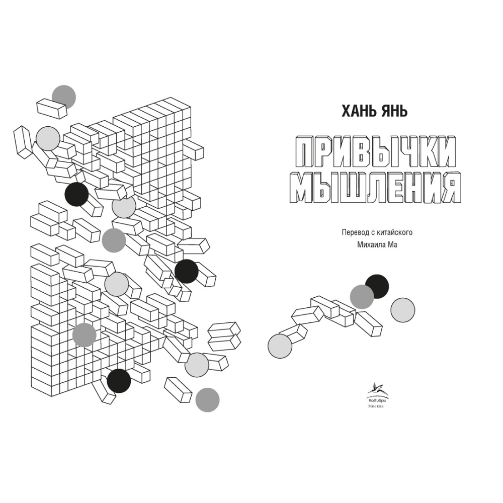 Книга "Привычки мышления. Зал интеллектуальных тренажеров для мозга", Янь Хань - 4