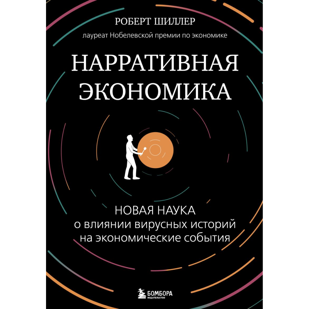 Книга "Нарративная экономика. Новая наука о влиянии вирусных историй на экономические события"