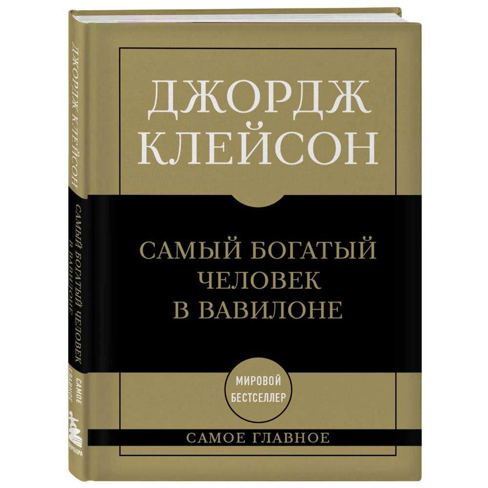Книга "Самое главное. Самый богатый человек в Вавилоне"