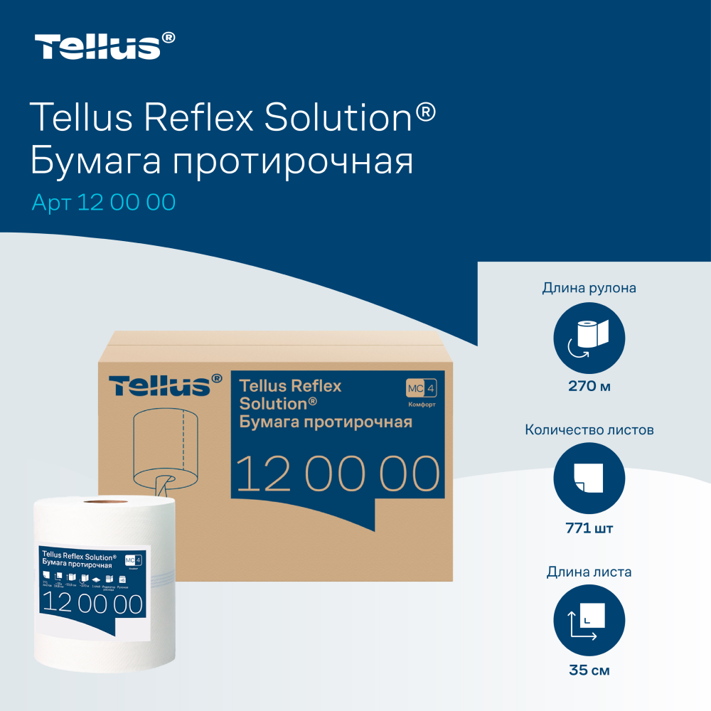 Протирочная бумага Tellus Reflex, Комфорт c центральной вытяжкой, 1 слой, 270 м, MС4  - 7