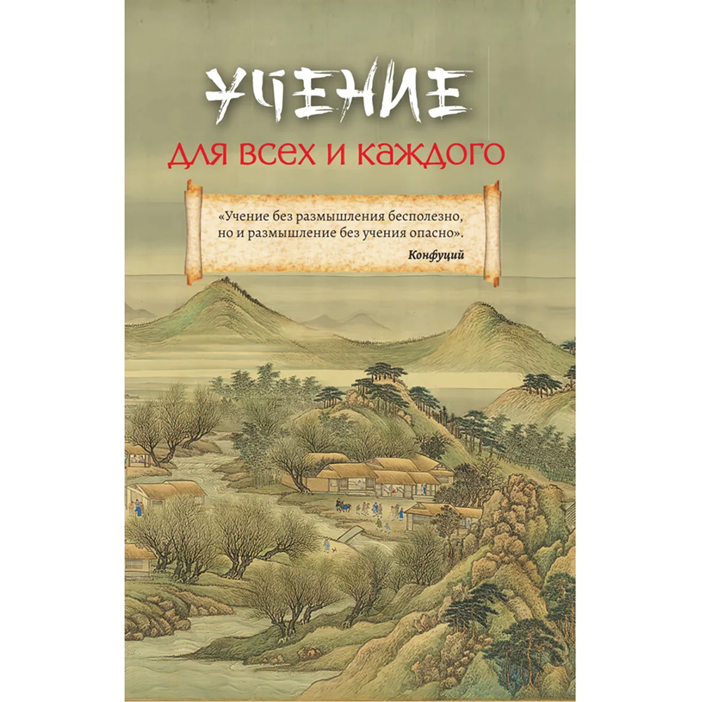 Книга "Мудрость Востока. Классические китайские гравюры", Конфуций - 9