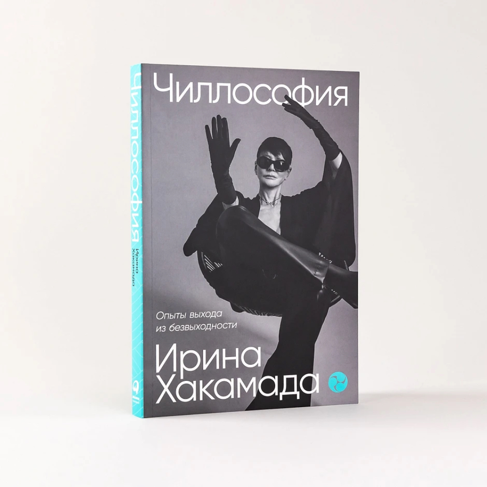 Книга "Чиллософия: Опыты выхода из безвыходности", Ирина Хакамада