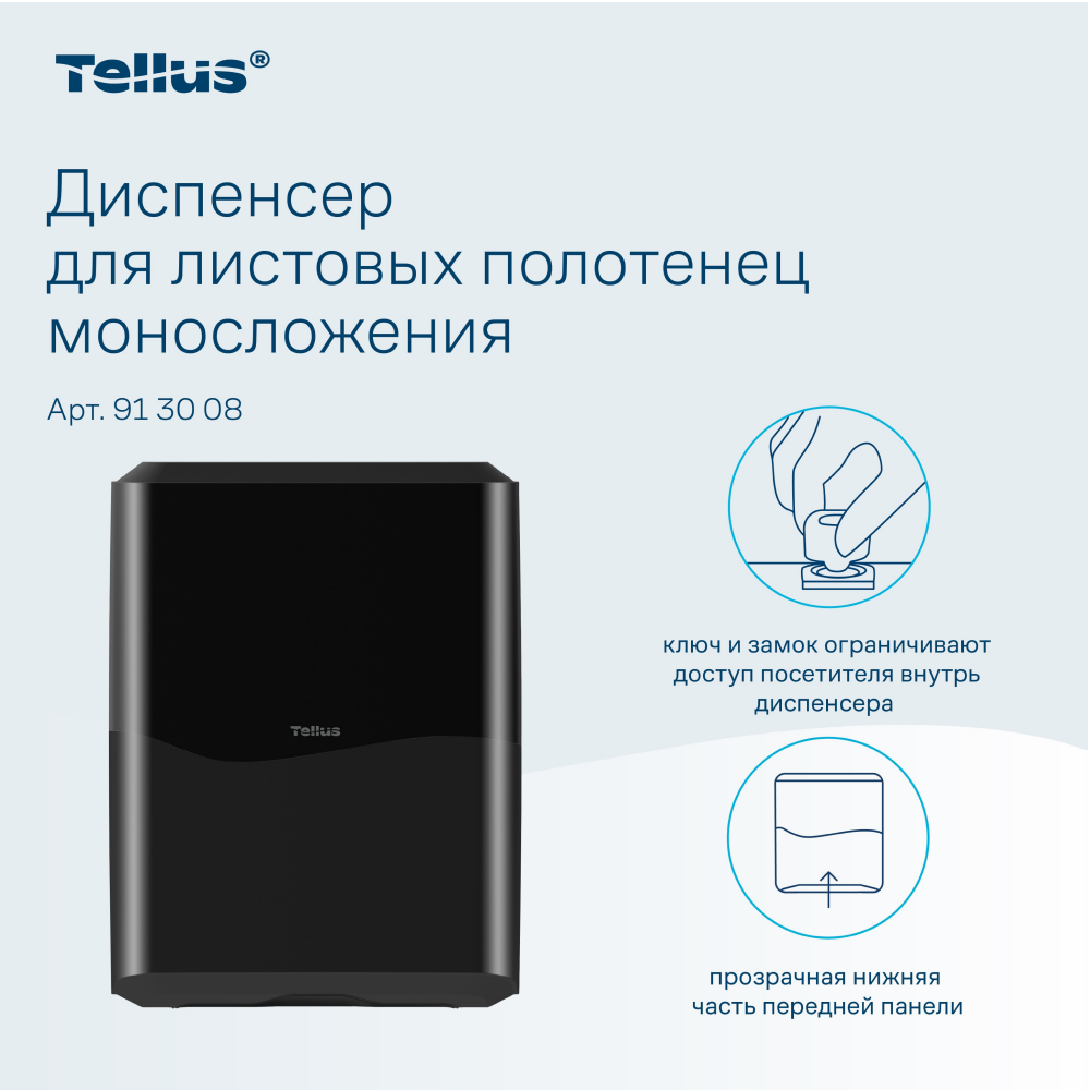 Диспенсер Tellus для полотенец листовых, черный, HT3 - 8