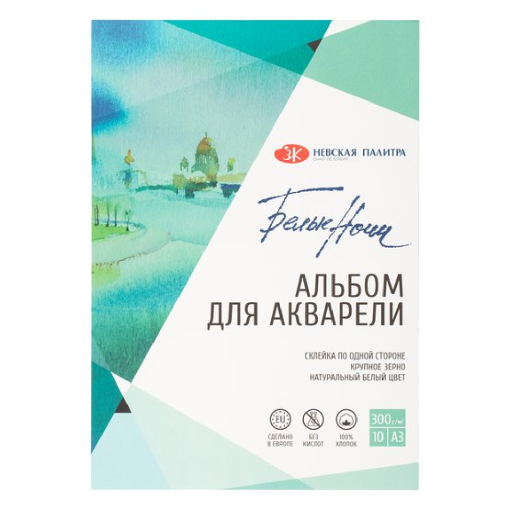 Альбом для рисования акварелью "Белые ночи", A3