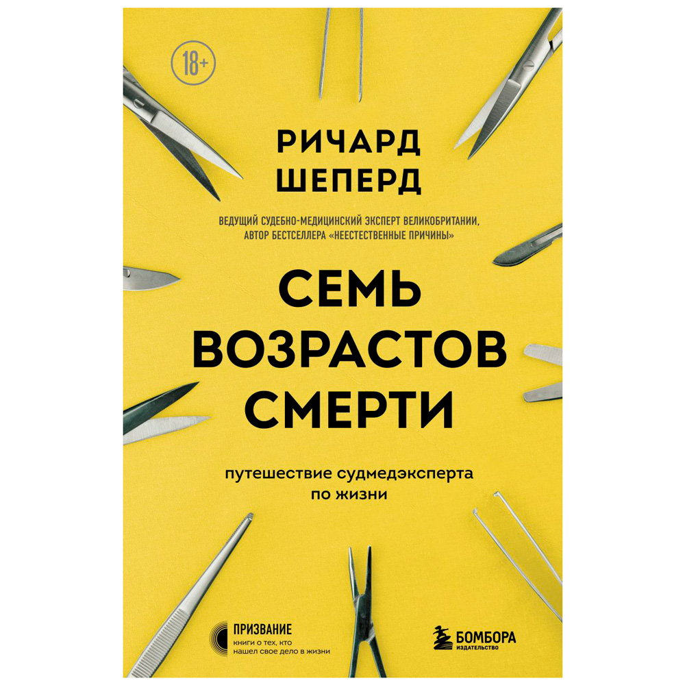 Книга "Семь возрастов смерти. Путешествие судмедэксперта по жизни"
