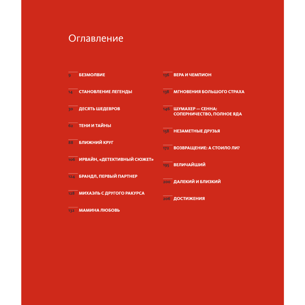 Книга "Михаэль Шумахер. Жизнь в фотографиях", Пино Аллиеви