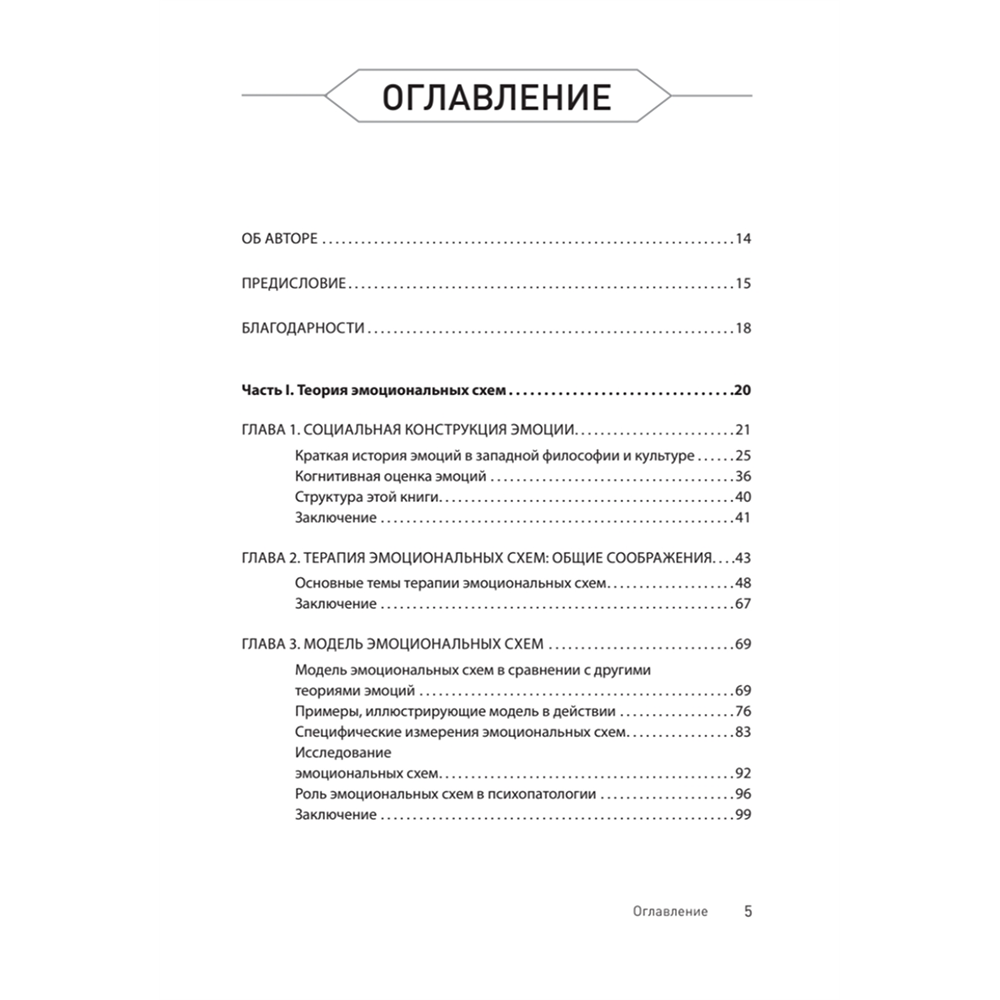 Книга "Терапия эмоциональных схем", Роберт Лихи - 2