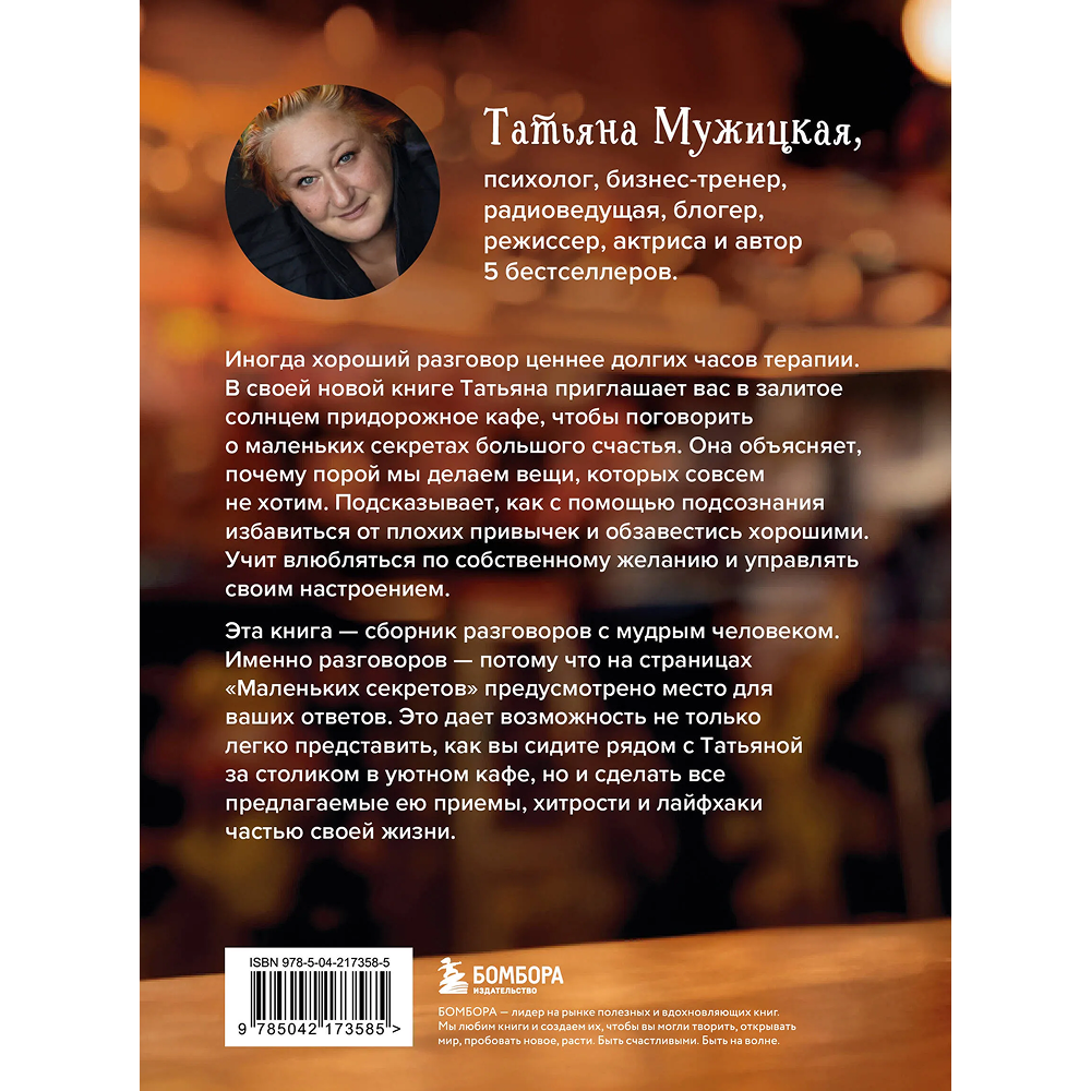 Книга "Маленькие секреты большого счастья. 32 разговора в придорожном кафе", Татьяна Мужицкая