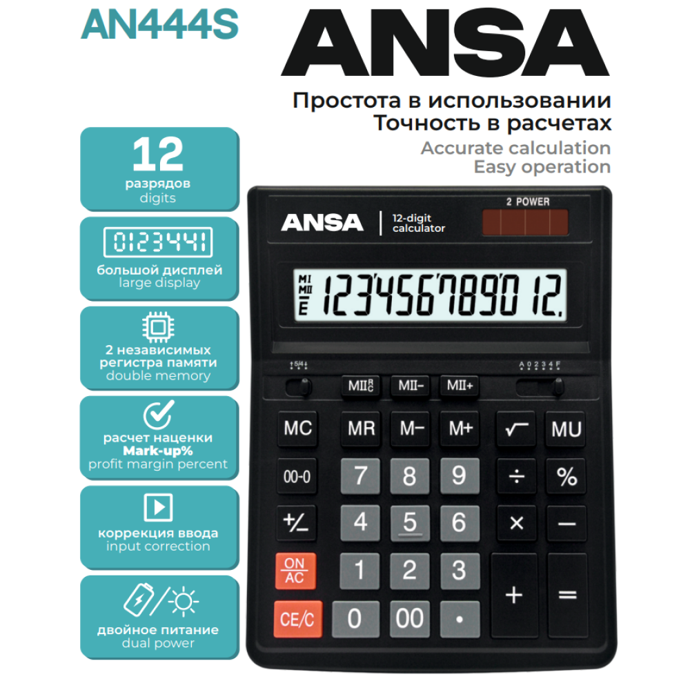 Калькулятор настольный Ansa "AN444S", 12-разрядный, черный