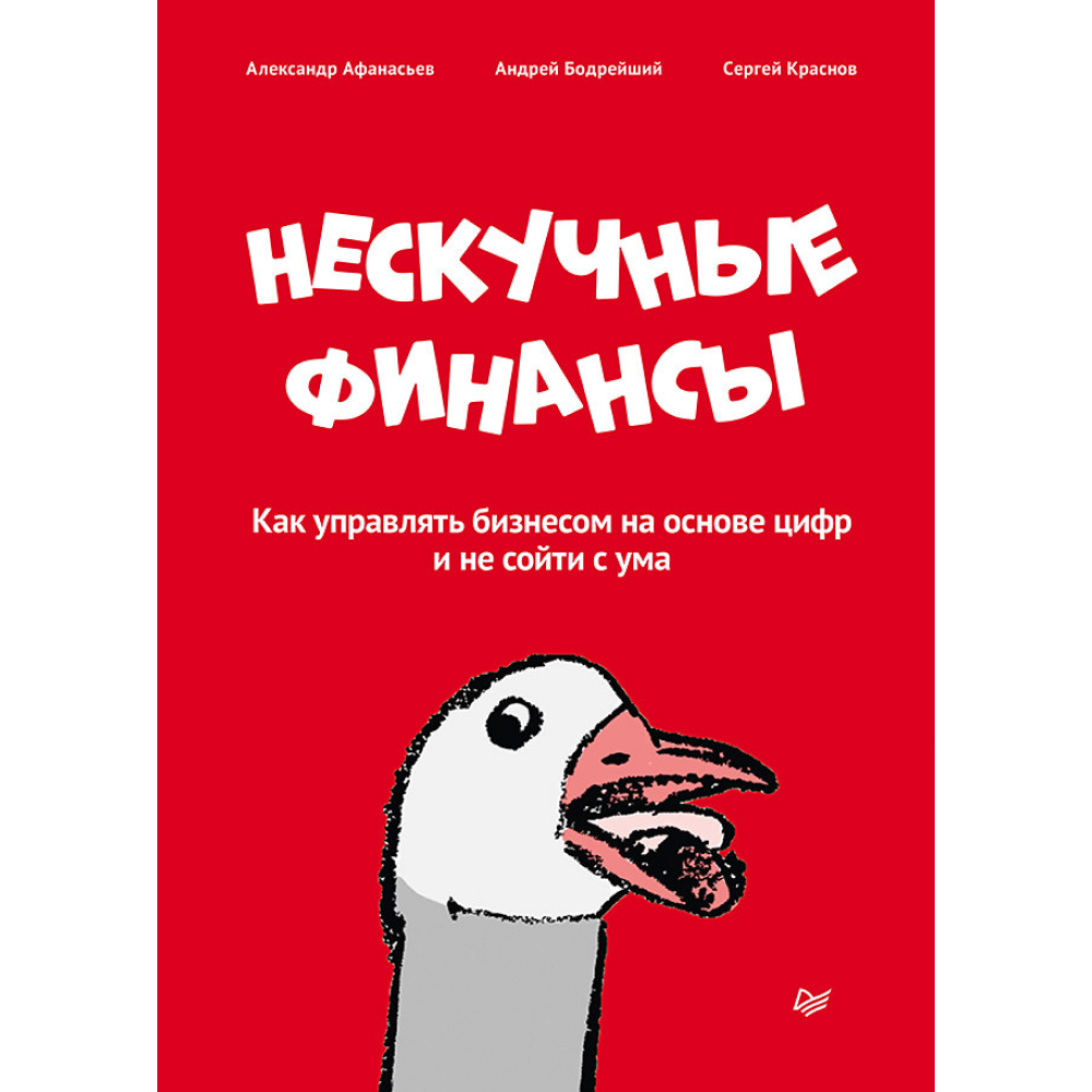 Книга "Нескучные финансы. Как управлять бизнесом на основе цифр и не сойти с ума"